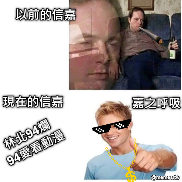 以前的信嘉 現在的信嘉 林北94爛  94愛看動漫 嘉之呼吸