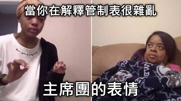 當你在解釋管制表很雜亂 主席團的表情