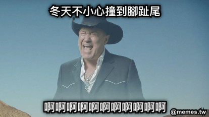 冬天不小心撞到腳趾尾 啊啊啊啊啊啊啊啊啊啊啊