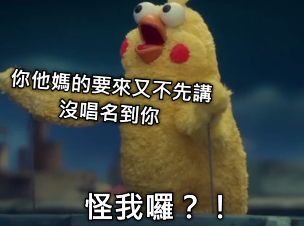 你他媽的要來又不先講 沒唱名到你 怪我囉？！