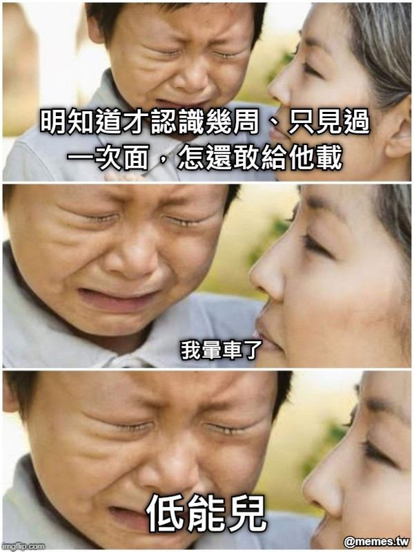 明知道才認識幾周、只見過一次面，怎還敢給他載 我暈車了 低能兒