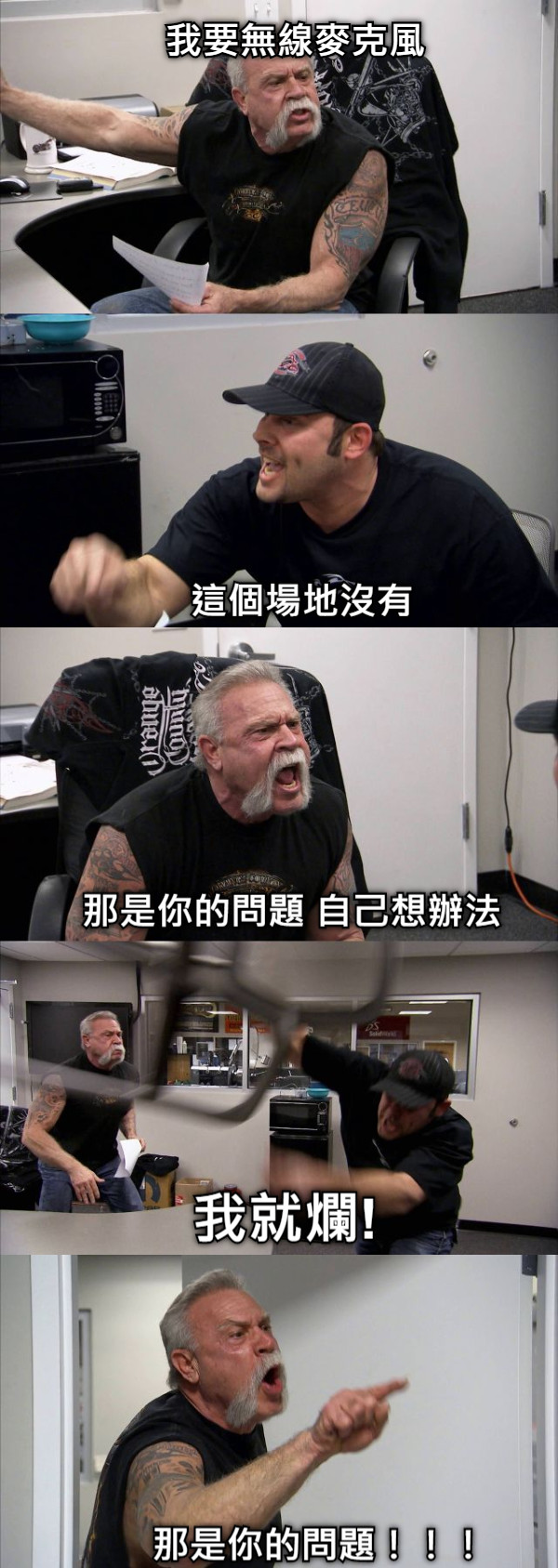 我要無線麥克風 這個場地沒有 那是你的問題 自己想辦法 我就爛! 那是你的問題！！！