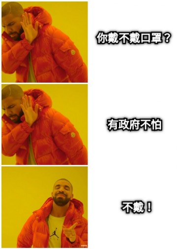 有政府不怕 不戴！ 你戴不戴口罩？