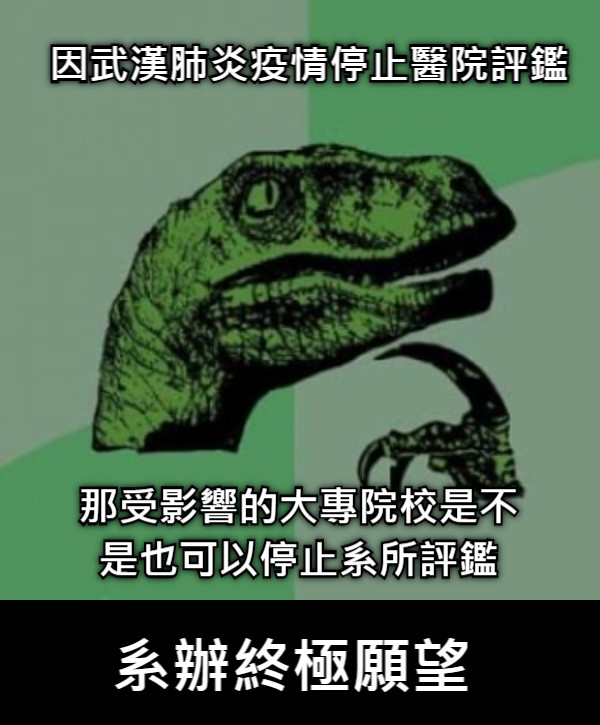 因武漢肺炎疫情停止醫院評鑑 那受影響的大專院校是不是也可以停止系所評鑑 系辦終極願望