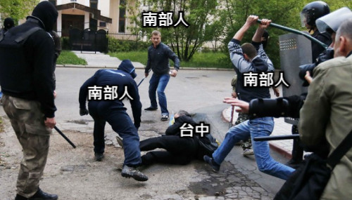 台中 南部人 南部人 南部人