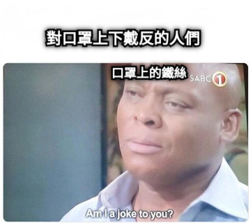 對口罩上下戴反的人們 口罩上的鐵絲