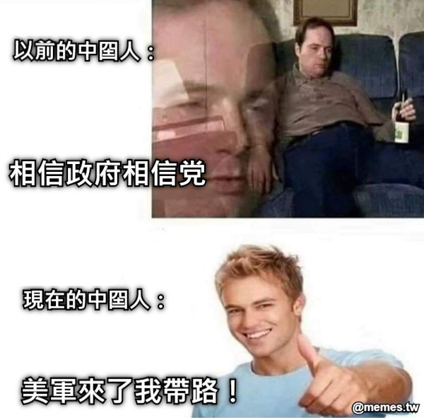 以前的中囶人： 現在的中囶人： 相信政府相信党 美軍來了我帶路！