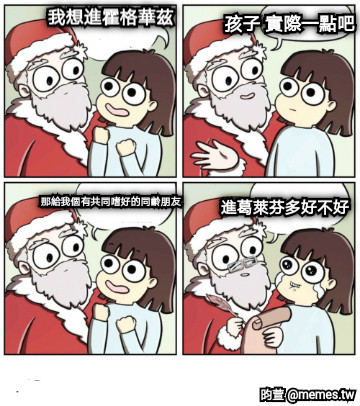 我想進霍格華茲 孩子 實際一點吧 那給我個有共同嗜好的同齡朋友 進葛萊芬多好不好