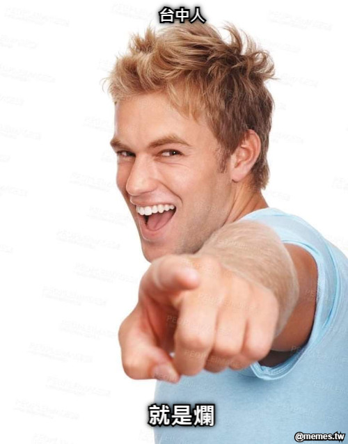 台中人 就是爛