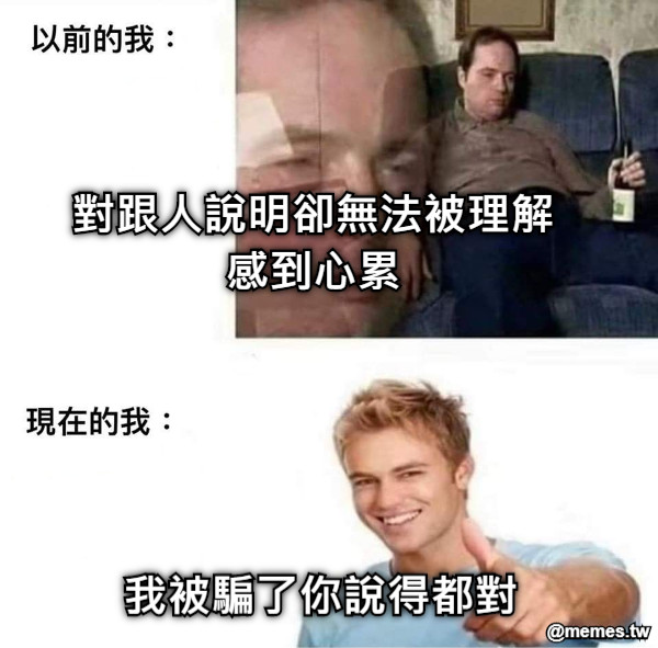 對跟人說明卻無法被理解感到心累 我被騙了你說得都對