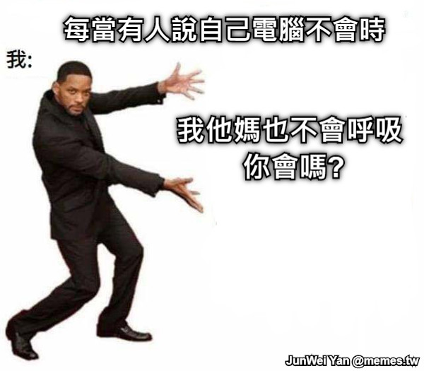 每當有人說自己電腦不會時 我他媽也不會呼吸 你會嗎?