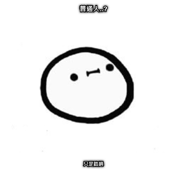 普通人..? 只是路過