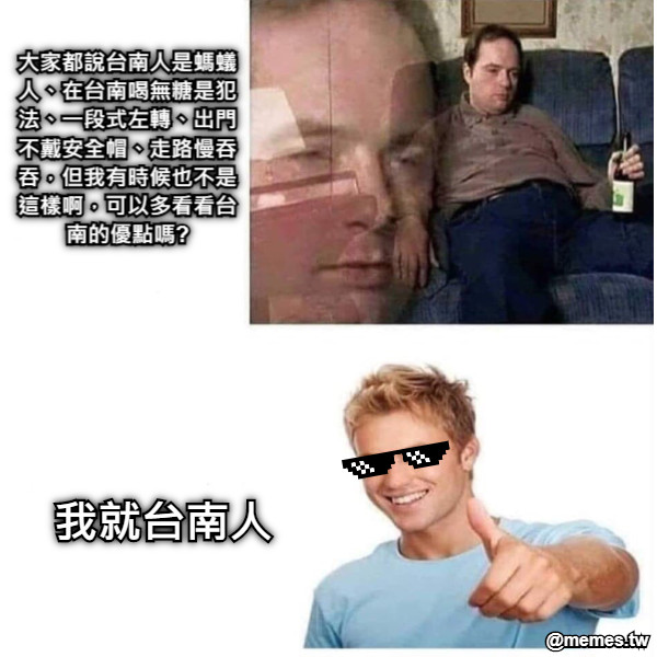 大家都說台南人是螞蟻人、在台南喝無糖是犯法、一段式左轉、出門不戴安全帽、走路慢吞吞，但我有時候也不是這樣啊，可以多看看台南的優點嗎? 我就台南人