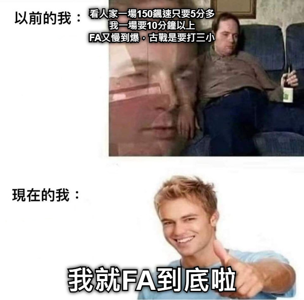 看人家一場150飆速只要5分多 我一場要10分鐘以上 FA又慢到爆，古戰是要打三小 我就FA到底啦