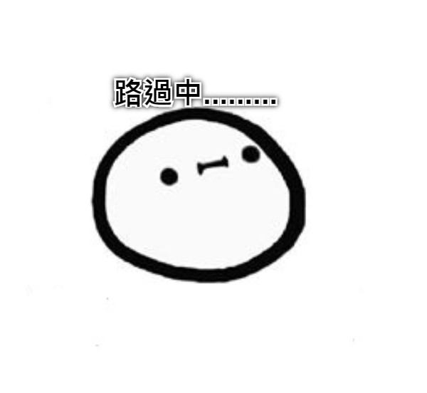 路過中.........