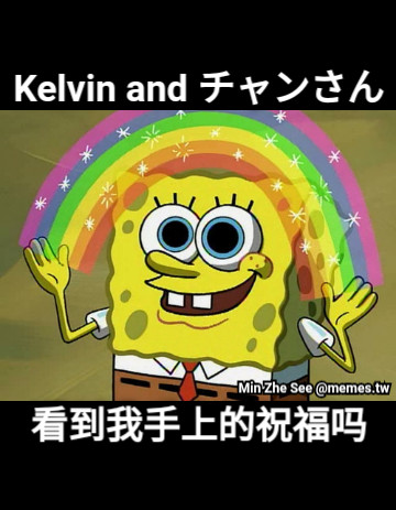 Kelvin and チャンさん 看到我手上的祝福吗