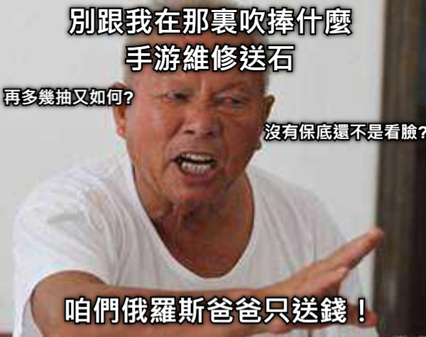 別跟我在那裏吹捧什麼 手游維修送石 再多幾抽又如何? 沒有保底還不是看臉? 咱們俄羅斯爸爸只送錢！