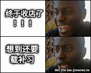 终于收店了 ！！！ 想到还要 载补习