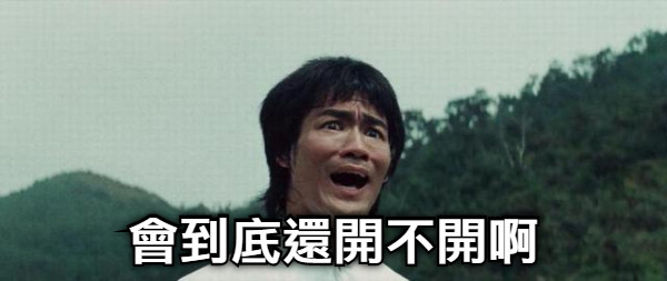 會到底還開不開啊