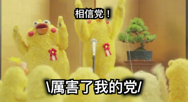 相信党！ 厲害了我的党/