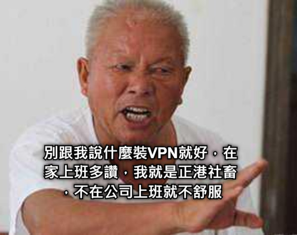 別跟我說什麼裝VPN就好，在家上班多讚，我就是正港社畜，不在公司上班就不舒服
