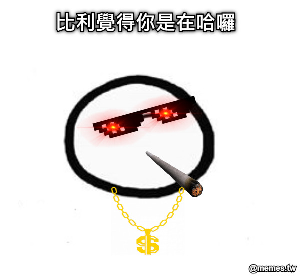 比利覺得你是在哈囉