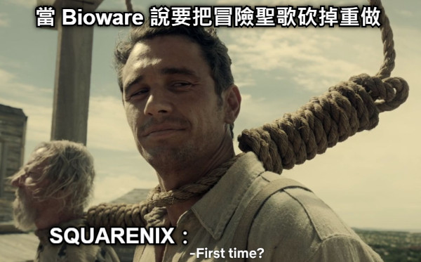 當 Bioware 說要把冒險聖歌砍掉重做 SQUARENIX：