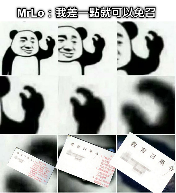MrLo：我差一點就可以免召
