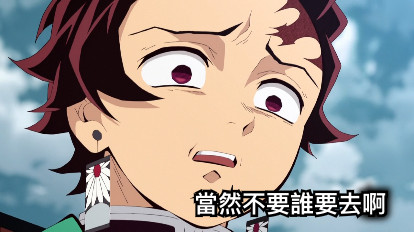 當然不要誰要去啊
