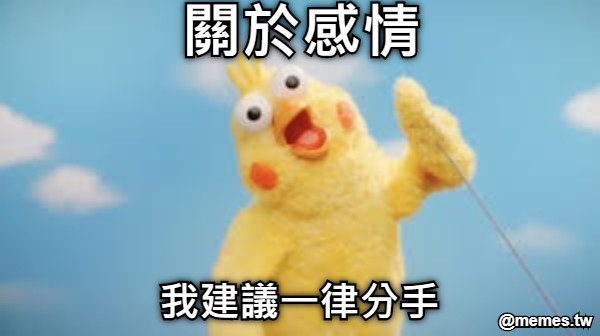 關於感情 我建議一律分手