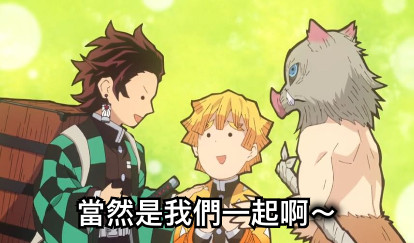 當然是我們一起啊～