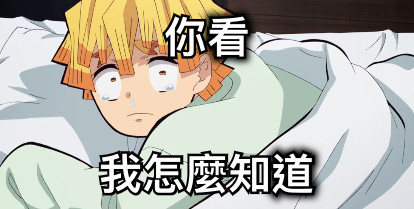 你看 我怎麼知道