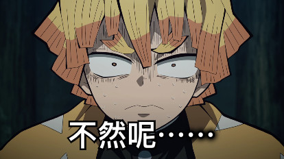 不然呢⋯⋯