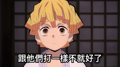 跟他們打一樣不就好了