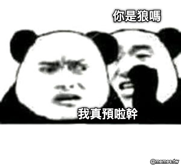 你是狼嗎 我真預啦幹