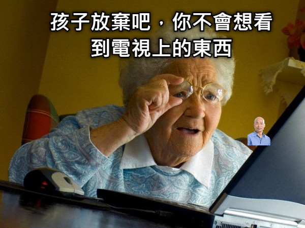 孩子放棄吧，你不會想看到電視上的東西