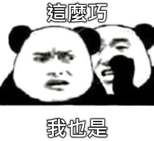 這麼巧 我也是