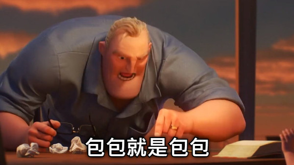 包包就是包包