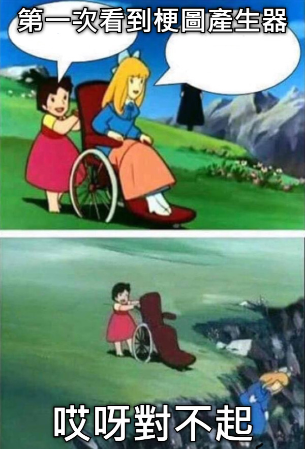 第一次看到梗圖產生器 哎呀對不起