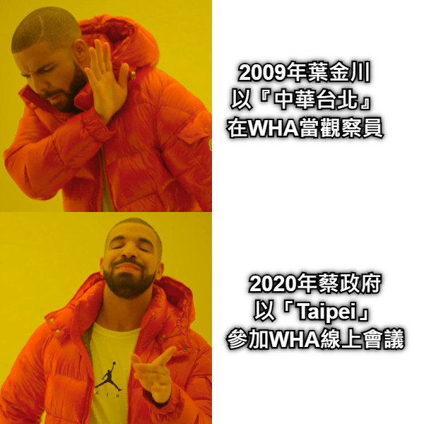 2009年葉金川 以『中華台北』 在WHA當觀察員 2020年蔡政府 以「Taipei」 參加WHA線上會議