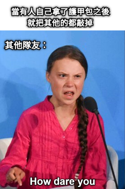 當有人自己拿了護甲包之後 就把其他的都敲掉 其他隊友：
