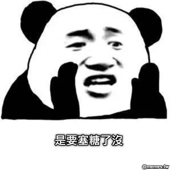 是要塞糖了沒
