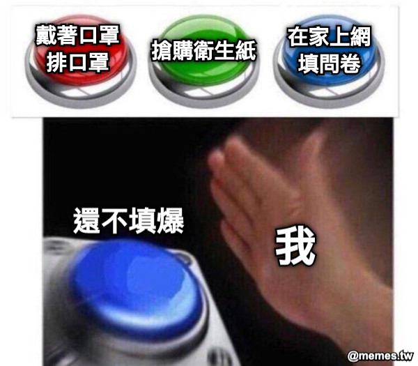 還不填爆 在家上網 填問卷 戴著口罩 排口罩 搶購衛生紙 我
