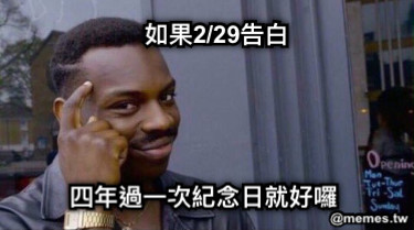如果2/29告白 四年過一次紀念日就好囉