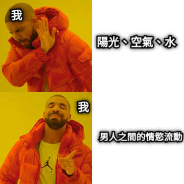 陽光、空氣、水 男人之間的情慾流動 我 我