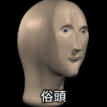 俗頭