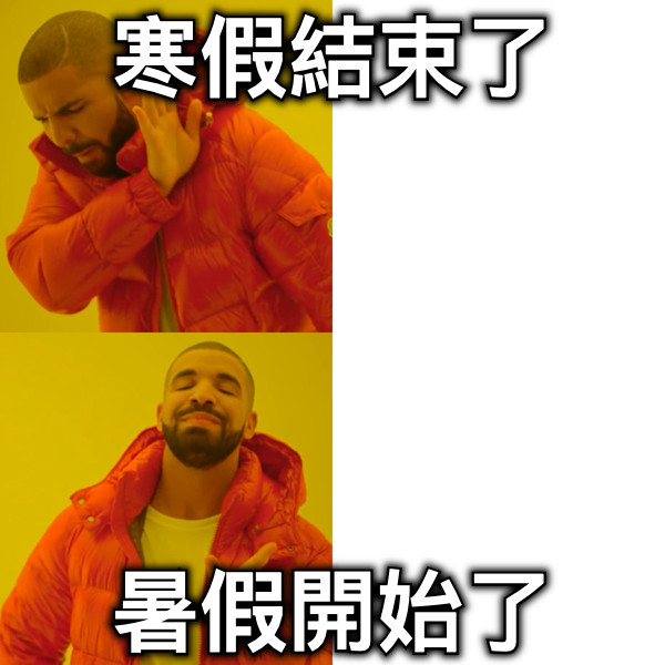 寒假結束了 暑假開始了