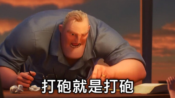 打砲就是打砲