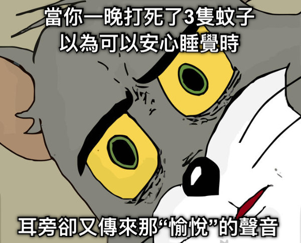 當你一晚打死了3隻蚊子以為可以安心睡覺時 耳旁卻又傳來那“愉悅”的聲音