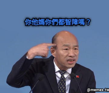 你他媽你們都智障嗎？